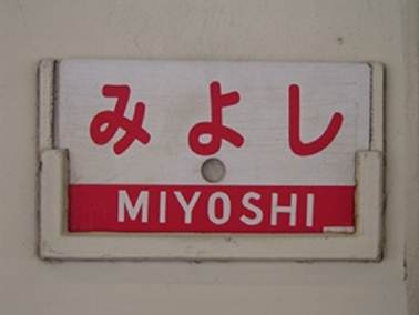 : : : : : : G:\homepage\train\kiha58_miyoshi_exp_2.jpg