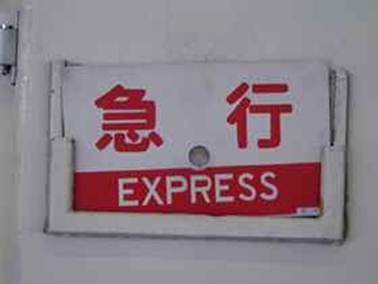 : : : : : : G:\homepage\train\kiha58_miyoshi_exp_3.jpg